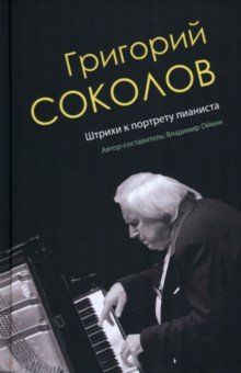 

Григорий Соколов. Штрихи к портрету пианиста