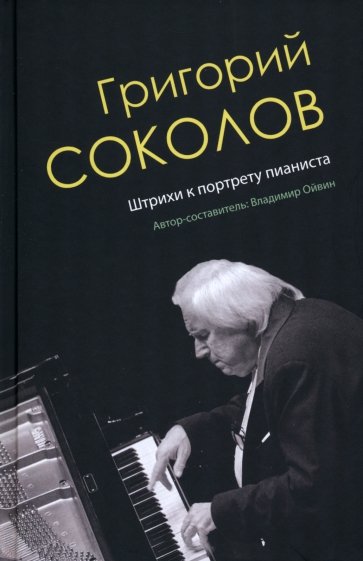 Григорий Соколов. Штрихи к портрету пианиста