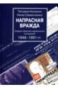 Носенко Татьяна Всеволодовна, Семенченко Нина Абрамовна Напрасная вражда. Очерки советско-израильских отношений напрасная вражда очерки советско израильских отношений 1948 1991 гг