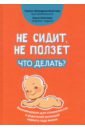 Не сидит, не ползет. Что делать? Рекомендации для специалистов и родителей малышей - Лупандина-Болотова Галина Сергеевна, Клочкова Ольга Андреевна