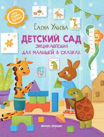 Детский сад. Энциклопедия для малышей в сказках