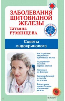 Румянцева Татьяна - Заболевания щитовидной железы. Советы эндокринолога