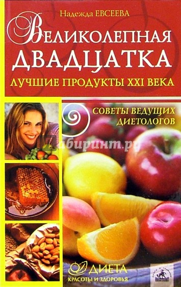 Великолепная двадцатка. Лучшие продукты XXI века: советы ведущих диетологов