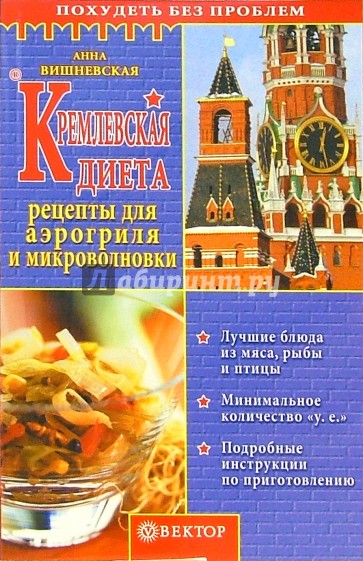 Кремлевская диета. Рецепты для аэрогриля и микроволновки