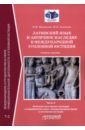 Латинский язык и античное наследие в международной уголовной юстиции. В 2 частях: Часть II