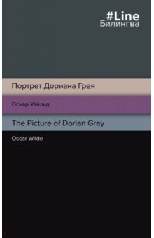 Уайльд Оскар - Портрет Дориана Грея. The Picture of Dorian Gray