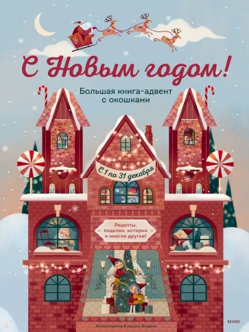 С Новым годом! Большая книга-адвент с окошками