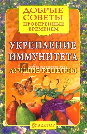 Укрепление иммунитета. Лучшие рецепты