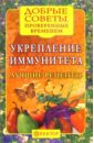 Укрепление иммунитета. Лучшие рецепты - Левченко Наталья Васильевна