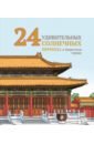 Ли Инчун 24 удивительных солнечных периода в Запретном городе хэцзюнь ф история запретного города