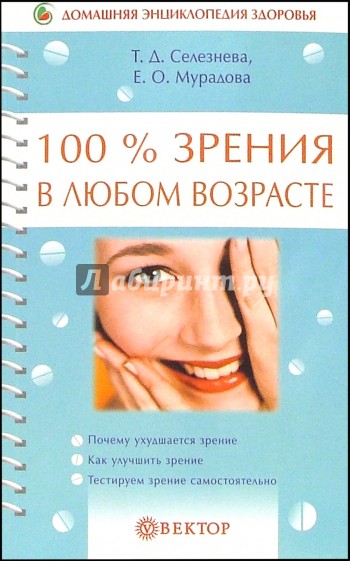 100% зрения в любом возрасте