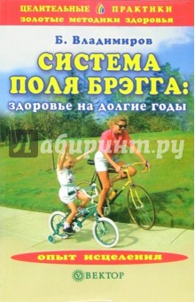 Обложка книги Система Поля Брэгга: здоровье на долгие годы, Владимиров Борис Александрович