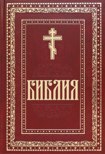 Библия. Книги Священного Писания Ветхого и Нового