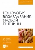 Технология возделывания яровой пшеницы. Учебное пособие