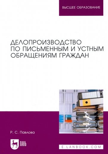 Делопроизводство по письменным и устным обращениям граждан