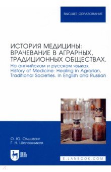 История медицины: врачевание в аграрных, традиционных обществах. На английском и русском языках Лань