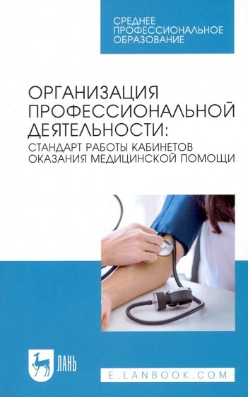 Организация профессиональной деятельности. Стандарт работы кабинетов оказания медицинской помощи