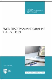 Янцев Валерий Викторович - Web-программирование на Python. Учебное пособие