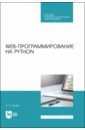 Обложка Web-программирование на Python. СПО