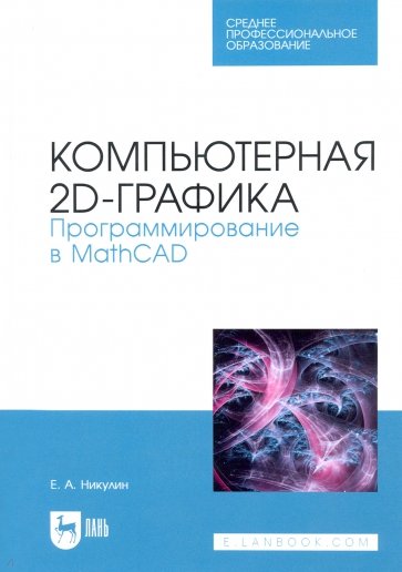 Компьютерная 2d-графика. Программирование в MathCAD. СПО