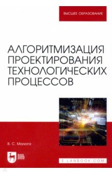 Малюга Владимир Викторович - Алгоритмизация проектирования технологических процессов