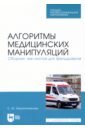 Веретенникова Светлана Юрьевна Алгоритмы медицинских манипуляций. Сборник чек-листов для фельдшеров. Учебное пособие