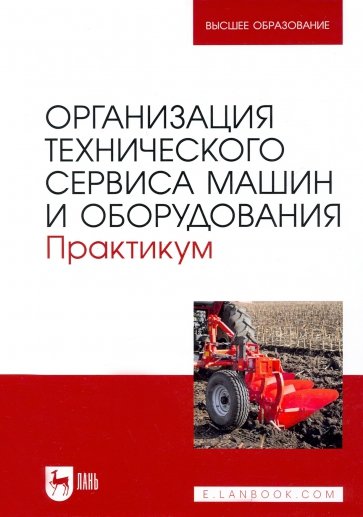 Организация технического сервиса машин и оборудования. Практикум