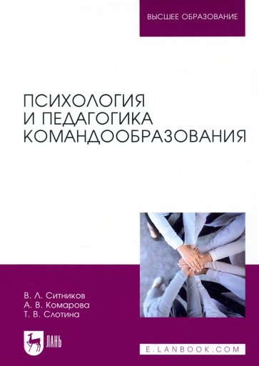 Психология и педагогика командообразования. Учебное пособие