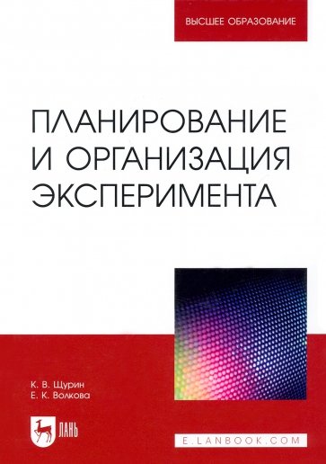 Планирование и организация эксперимента. Учебное пособие