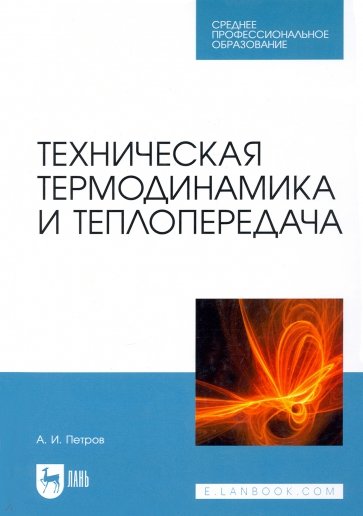 Техническая термодинамика и теплопередача. Учебник. СПО