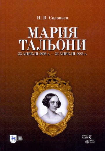 Мария Тальони. 23 апреля 1804 г. - 23 апреля 1884 г.