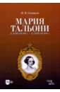 Соловьев Николай Васильевич Мария Тальони. 23 апреля 1804 г. - 23 апреля 1884 г. ончурова н борис хохлов звезда большого балета