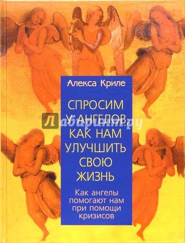 Спросим у ангелов, как нам улучшить свою жизнь: как ангелы помогают нам при помощи кризисов