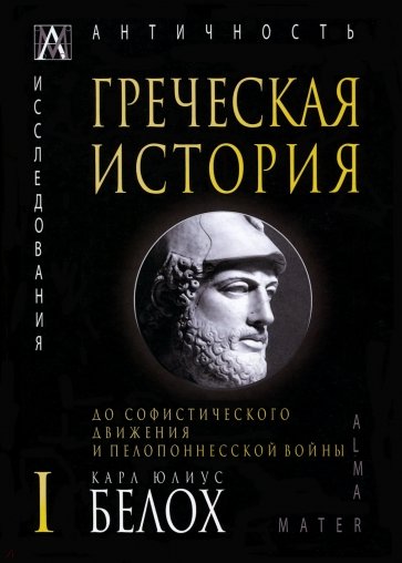 Греческая история. В 2 томах. Том 1. До софистического движения и Пелопонесской войны