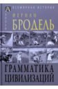 бродель фернан очерки истории Бродель Фернан Грамматика цивилизаций