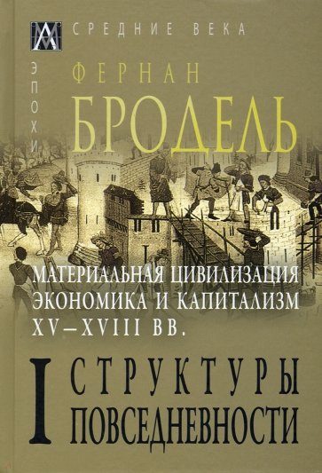 Материальная цивилизация, экономика и капитализм, XV-XVIII вв. Том 1. Структуры повседневности