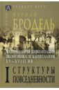 Бродель Фернан Материальная цивилизация, экономика и капитализм, XV-XVIII вв. Том 1. Структуры повседневности