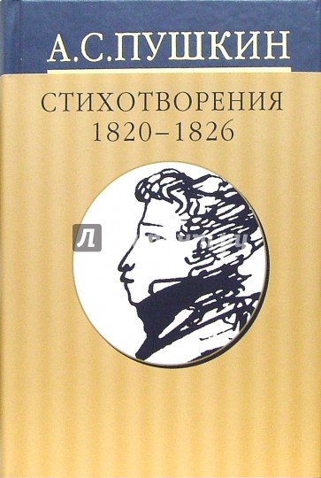 Собрание сочинений: В 10 томах: Том 2. Стихотворения 1820-1826 годов
