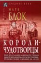 Блок Марк Короли-чудотворцы.Очерк представлений о сверхъестественном характере королевской власти