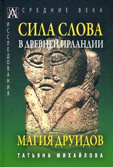 Сила слова в Древней Ирландии. Магия друидов