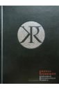 Робюшон Жоэль Большая кулинарная книга (кожаный переплет + футляр)