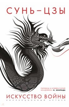 Сунь-Цзы - Искусство войны. Первое иллюстрированное издание