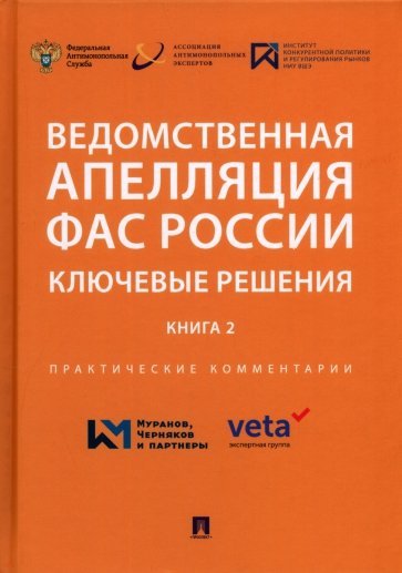 Ведомственная апелляция ФАС России. Ключевые решения. Книга 2. Практические комментарии