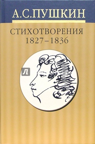 Собрание сочинений: в 10 томах: Том 3. Стихотворения 1827-1836 годов