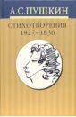 Пушкин Александр Сергеевич Собрание сочинений: в 10 томах: Том 3. Стихотворения 1827-1836 годов