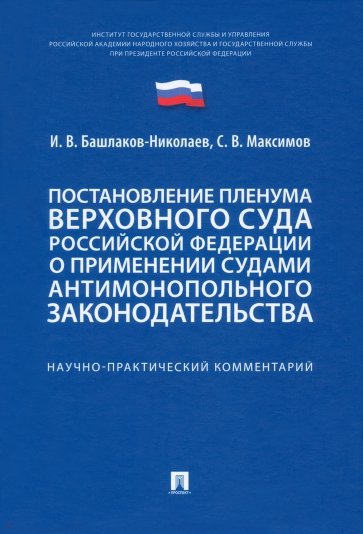 Постановление Пленума Верховного Суда РФ о применении судами антимонопольного законодательства