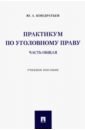 Кондратьев Юрий Анатольевич Практикум по уголовному праву. Часть Общая. Учебное пособие