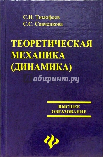 Теоретическая механика (динамика)