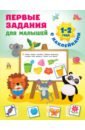 Дмитриева Валентина Геннадьевна Первые задания для малышей. 1-2 года