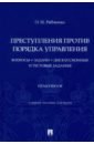 Преступления против порядка управления. Вопросы, задачи, дискуссионные и тестовые задания. Практикум - Рябченко Оксана Николаевна
